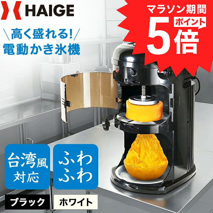 【先着15名様限定! 5,000円引クーポン&P5倍★7/27 9:59迄★】ハイガー かき氷機 電動 ふわふわ 台湾風 なめらか ザクザク氷 細かさ調節可能 業務用 替刃ベルト付 屋台 お祭り 熱中症対策 暑さ対策 熱中症 WF-A299【1年保証】|ハイガー 店