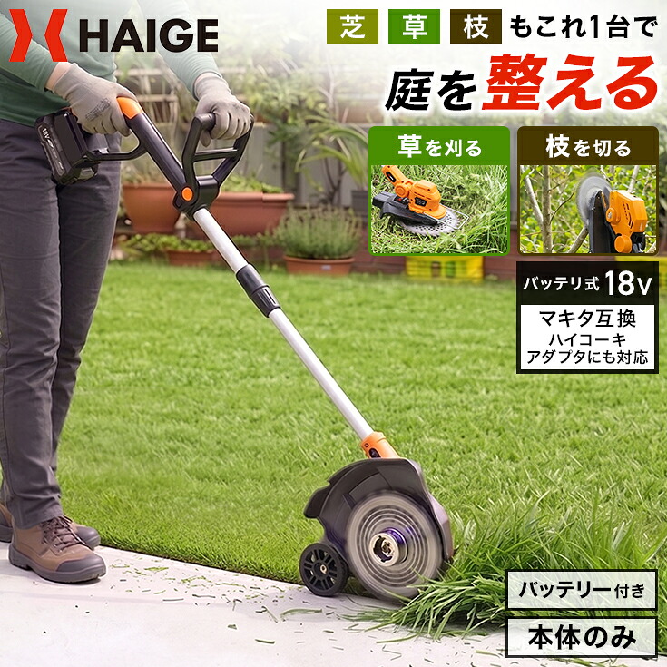 ハイガー 電動 草刈り機 刈払い機 バッテリー式 マキタバッテリー互換 両手ハンドル チップソー ブラシモーター （本体のみ版／2Ahバッテリー付） 軽量 芝・草・枝に 草刈機 刈払機 HG-EBC18S21 【1年保証】｜ハイガー 店