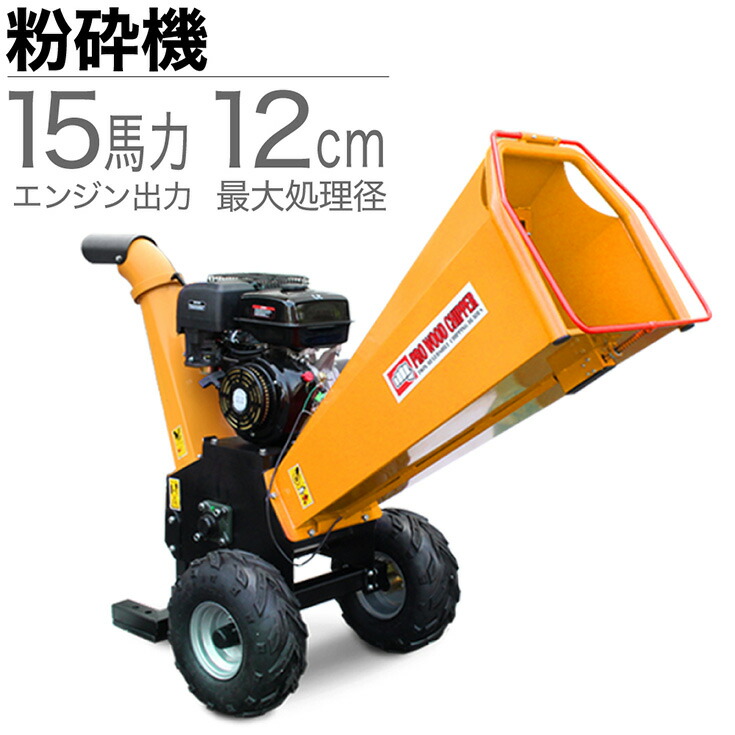 ガーデニング 農業 強力 粉砕機 ウッドチッパー Hg 15hp Ggs 粉砕機 枝 二枚刃 ガーデンシュレッダー 粉砕機 最大粉砕径1mm エンジン式 ウッドチッパー 竹粉砕機 最大粉砕径1mm 枝 花 ガーデン Diy ガーデンシュレッダー 1年保証 枝 粉砕機 15馬力 竹粉砕機