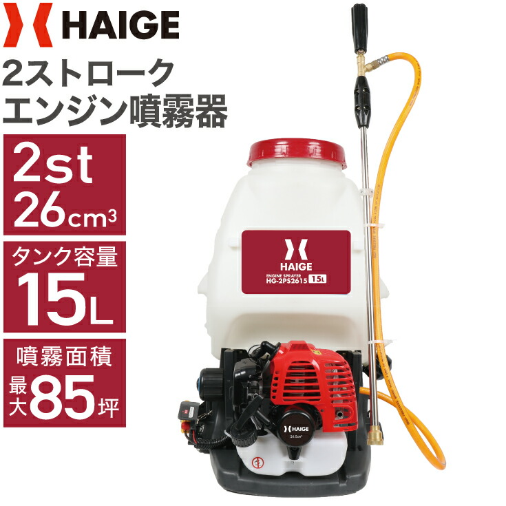 楽天市場】ハイガー公式 エンジン噴霧器 背負い式 2スト 25L