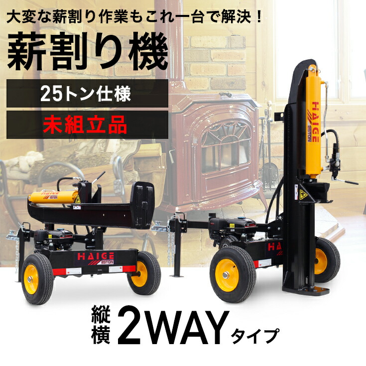 市場 ＼1年保証 196cc エンジン 6.5馬力 粉砕力25トン 薪割り機 縦横兼用 薪割機