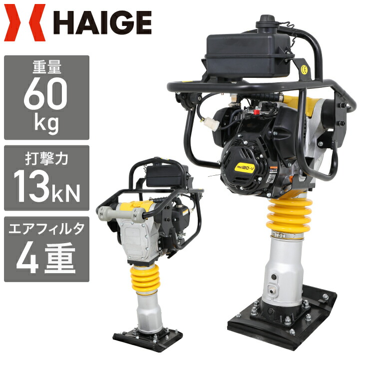 ハイガー タンピングランマー ランマー 転圧機 土木工事 舗装工事 締め固め 移動式 重量60kg 13kN 4サイクル HG-RM60【1年保証】