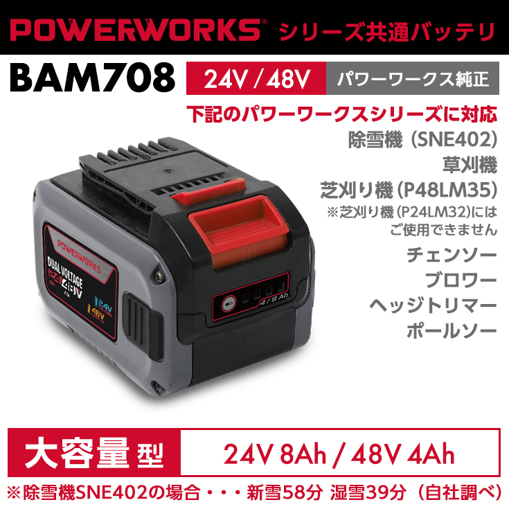 パワーワークス シリーズ共通バッテリ 24V 48V 大容量型 BAM708 SONY製