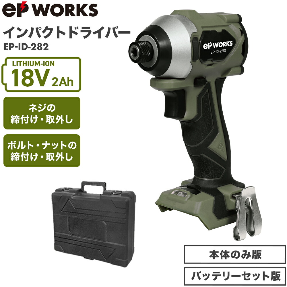 ★50%OFFクーポン＆マラソンP2倍★ハイガー インパクトドライバー 18V 電動 コードレス 軽量 ブラシレスモーター LEDライト搭載 収納ケース付属 PSE取得 EP-ID-282（本体のみ／バッテリセット）EPWORKS【1年保証】