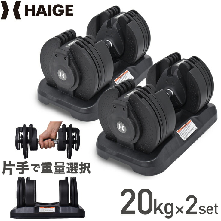 可変式ダンベル アジャスタブルダンベル ダンベル 筋トレ シェイプアップ トレーニング器具 HG-AJDB01 20kg×2セット  最大95%OFFクーポン