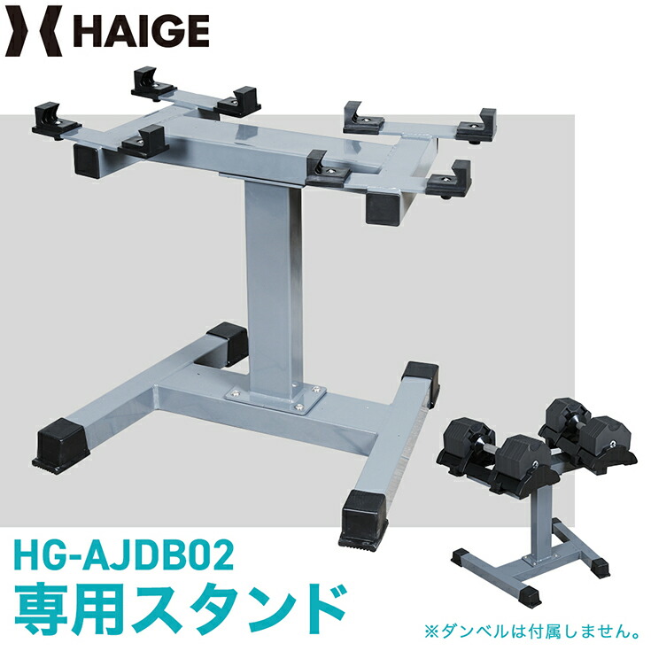 可変式ダンベル36kg HG-AJDB02 専用スタンド HG-DBRACK01 柔らかい