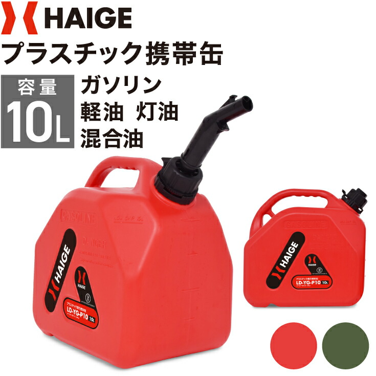 プラスチック携帯缶 10L 給油 燃料チャージ 携帯ガソリン缶 軽量 LD-YG-P10