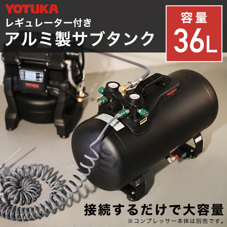 エアーコンプレッサーアルミ製サブタンク YOTUKA タンク容量36L 容量