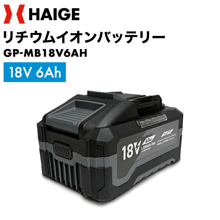 ハイガー マキタ互換性バッテリー 18V 6Ah　※充電器別売り GP-MB18V6AH