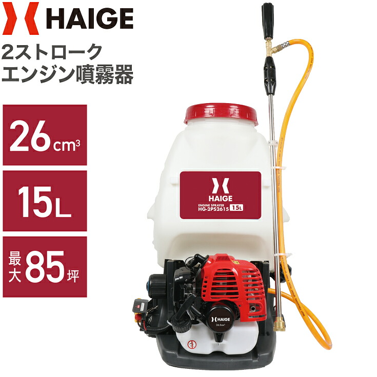 【早割】4500円OFFクーポン※4/30　23時59分迄★ハイガー エンジン 噴霧器 背負い式 2スト 15Lタンク 動力噴霧器 広範囲 背負式噴霧器 防除機 噴霧機 散布機 噴射機 除草剤 農薬散布 果樹園 水田 害虫駆除 HG-2PS2615【1年保証】 20,498円