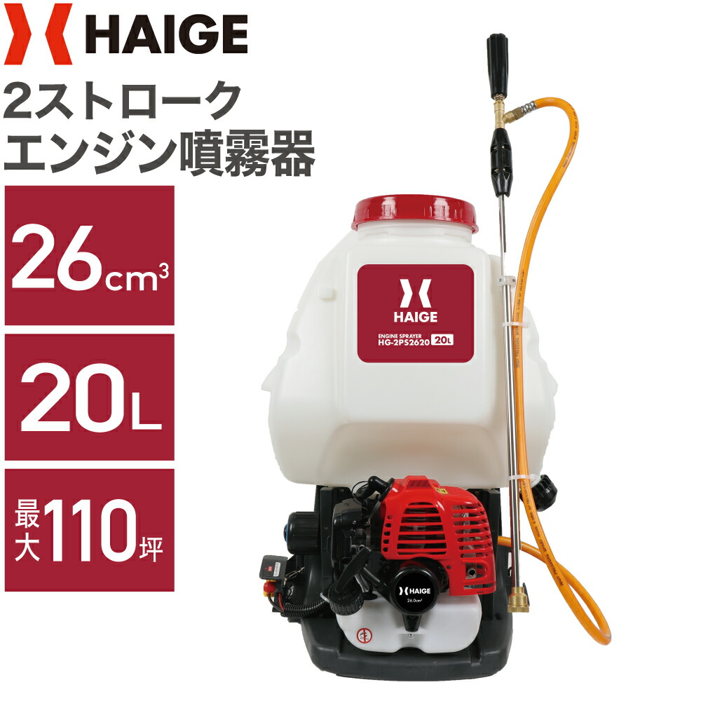 【早割】4500円OFFクーポン※4/30　23時59分迄★ハイガー エンジン 噴霧器 背負い式 2スト 20Lタンク 動力噴霧器 広範囲 背負式噴霧器 防除機 噴霧機 散布機 噴射機 除草剤 農薬散布 果樹園 水田 害虫駆除 HG-2PS2620 【1年保証】