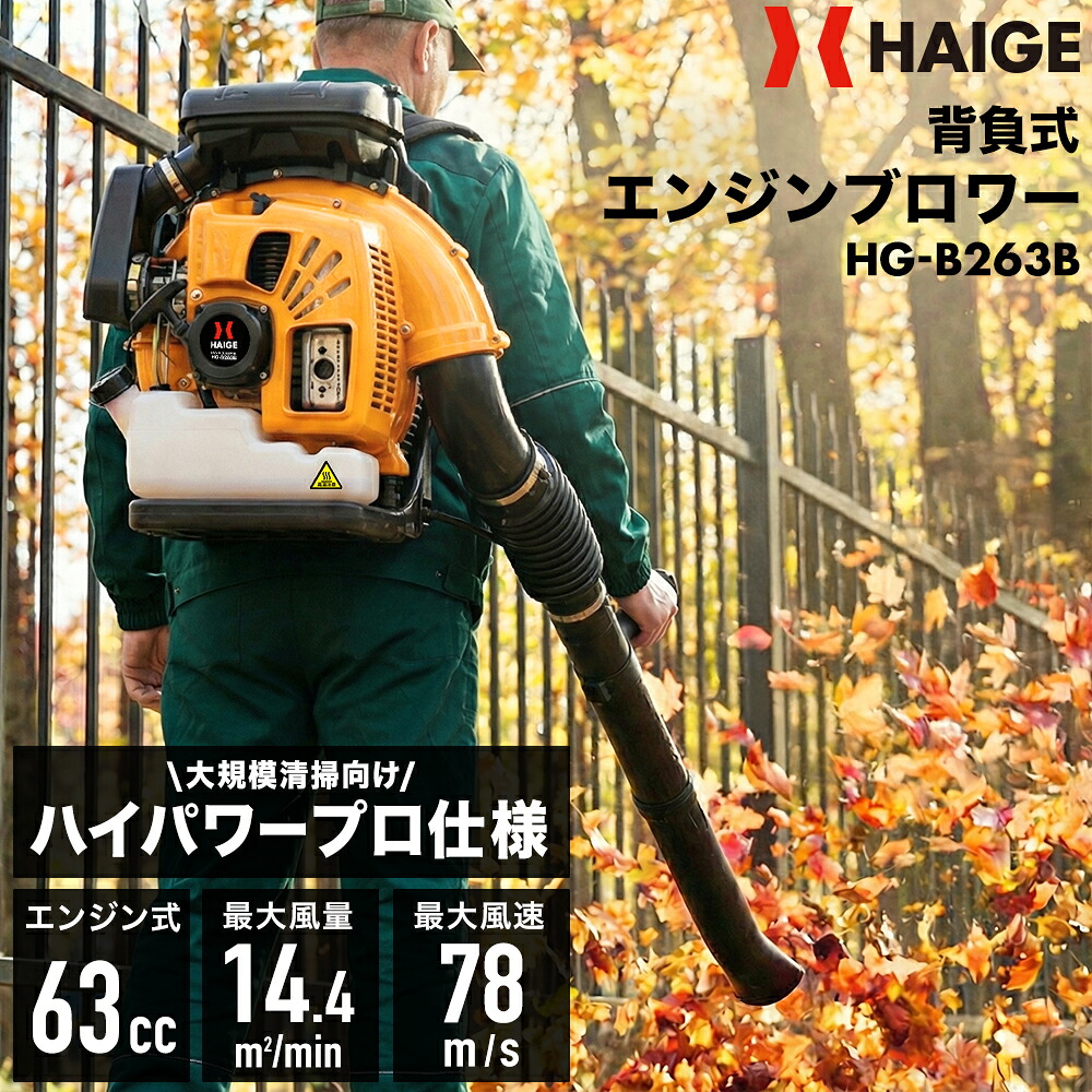ハイガー 背負い式エンジンブロワー 63cc 78m/s 大風量14.44m3/min 高出力 プロ仕様 ノズル2種付 HG-B263B【1年保証】