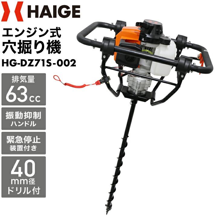 ★5000円OFFクーポン＆P5倍★ハイガー 穴掘り機 アースオーガー エンジンオーガー 73cc 3馬力 2サイクル ドリルロック機能 穴掘り 穴掘り器 HG-DZ71S（本体のみ／ドリルセット）【1年保証】 26,178円