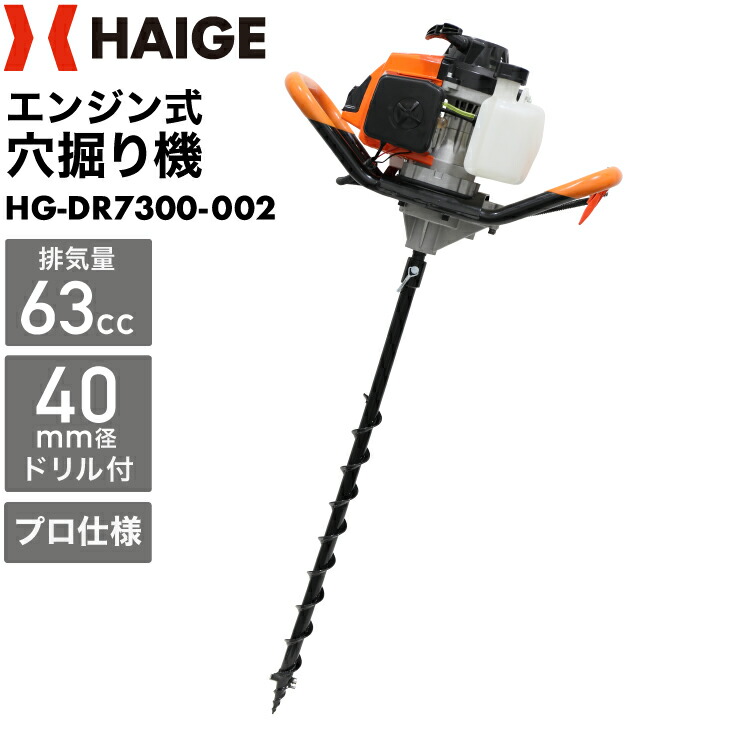 ★10000円OFFクーポン＆P5倍★ハイガー 穴掘り機 アースオーガー エンジンオーガー 73cc 3馬力 2サイクル 穴掘り 穴掘り器 HG-DR7300 （本体のみ／ドリルセット）【1年保証】