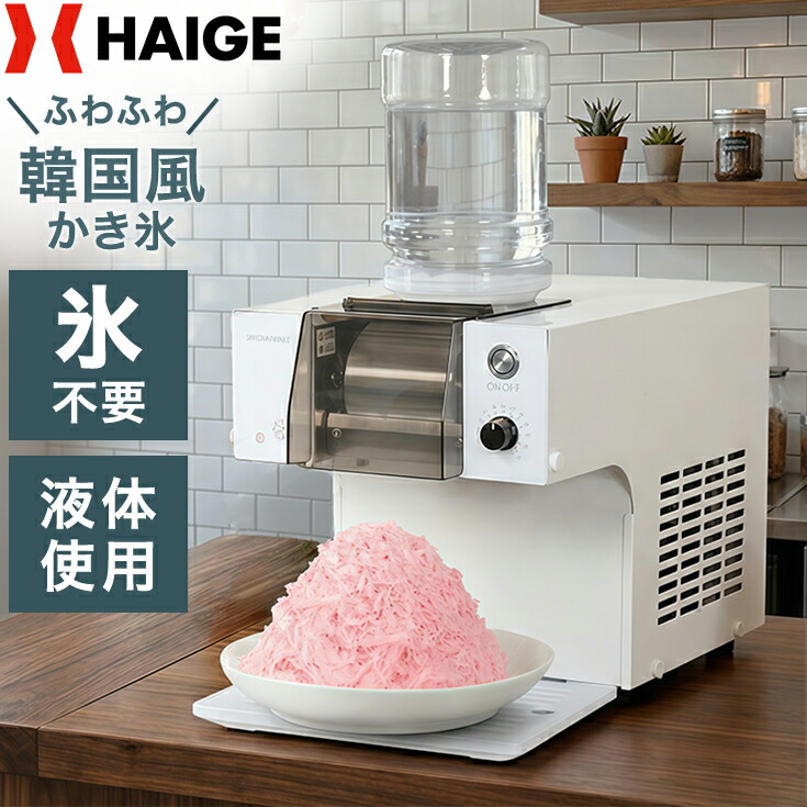 【早割】クーポンで55100円～※4/30　23時59分迄★ハイガー かき氷機 糸ピンス風 韓国風 新感覚 ふわふわ 食感調節可能 スノーフレーク 氷不要 ジュース 対応可能 カフェ 屋台 お祭り イベント パーティー 熱中症対策 暑さ対策 熱中症 HG-FSIM40-1 【1年保証】