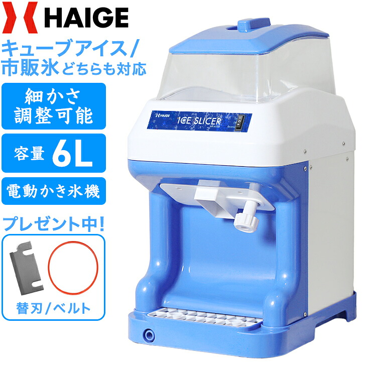 【早割】クーポンで34800円～※4/30　23時59分迄★【1位獲得★】 ハイガー かき氷機 電動 容量6L キューブアイス バラ氷 市販の氷対応 アイススライサー きめ細やか シャリシャリ 替刃ベルト付 かき氷器 業務用 家庭用 屋台 お祭り 熱中症対策 WF-B188 【1年保証】