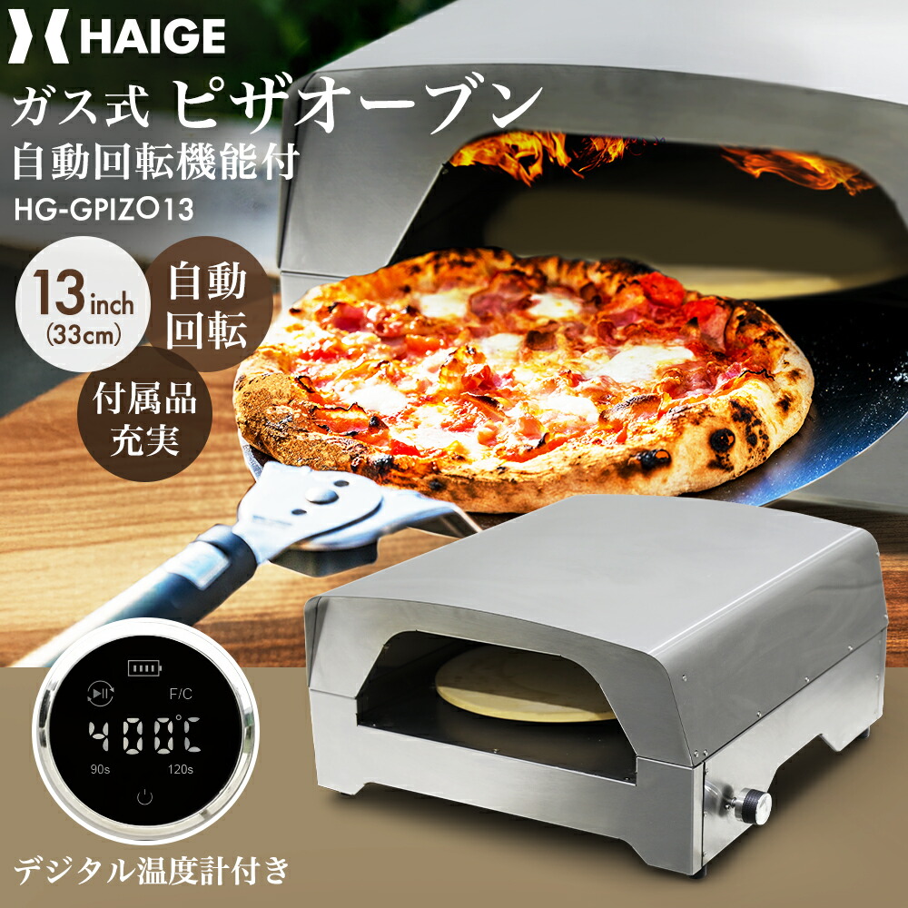 ハイガー ガス式ピザオーブン 自動回転タイプ（13インチ）BBQ 家庭用 料理 ピザ グリル アウトドア パーティー料理 持ち運び可能 収納バック付き 煙が出ない 本格ピザオーブン HG-GPIZO13