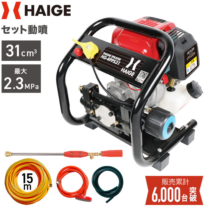 【先着15名様限定! 5,000円引クーポン＆P5倍★7/27 9:59迄★】ハイガー エンジン噴霧器 セット動噴 動力噴霧器 圧力2.3MPa 吸水力3.3-7L/min 圧力3段階調整 ハイパワー 軽量 小型 据置型 ピストンポンプ 4スト 16mホース付き HG-4PPS31 【1年保証】｜ハイガー 店