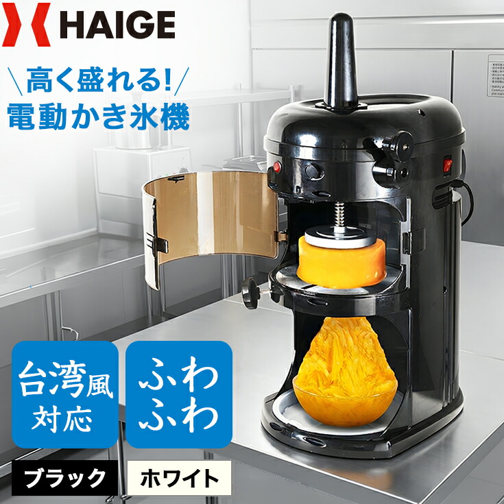 【早割】クーポンで45800円～※4/30　23時59分迄★ハイガー かき氷機 電動 ふわふわ 台湾風 なめらか ザクザク氷 細かさ調節可能 業務用 替刃ベルト付 屋台 お祭り 熱中症対策 暑さ対策 熱中症 WF-A299【1年保証】