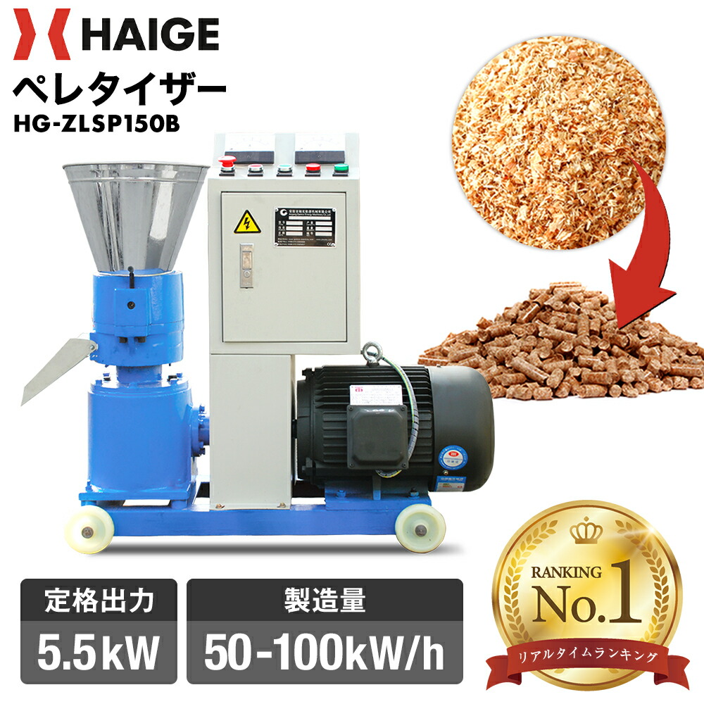 楽天市場】ハイガー ペレタイザー ペレット製造機 定格出力15kW 電気