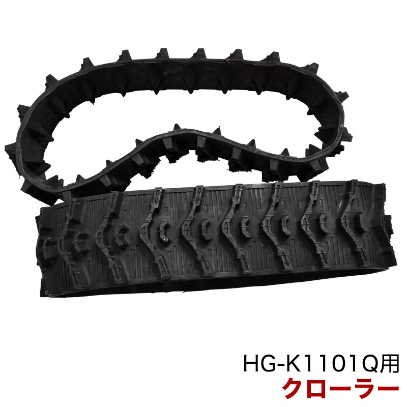 ★全品ポイント2倍★クローラー／HG-K1101Q・HG-ST1332｜ハイガー 店