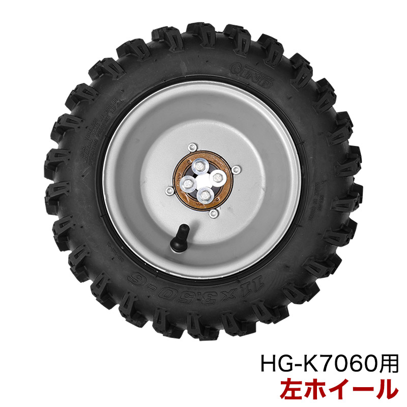 市場 除雪機 左 ホイル付きタイヤ パーツ HG-K7060用