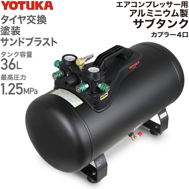 エアーコンプレッサーアルミ製サブタンク YOTUKA タンク容量36L 容量