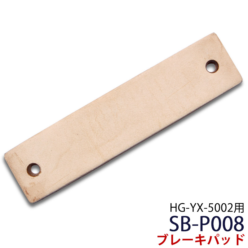 楽天市場 Yx 5002スピンバイク用 ブレーキパッド Sb P008 ハイガー産業