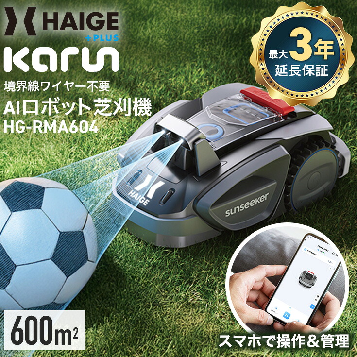 ハイガー カルン 全自動ロボット芝刈り機 電動芝刈機 充電式 ワイヤー設置不要 静音 コードレス 傾斜対応 600平米対応 PSE取得 技適マーク有 AI ロボット HG-RMA604｜ハイガープラス 店
