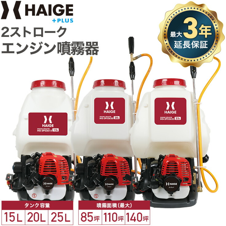 ★GW限定！5/7 9:59まで！P2倍！★ハイガー エンジン噴霧器 背負い式 2スト 15L／20L／25L 背負い式 動力噴霧器 除草剤 防除機 害虫駆除 農薬 消毒 除草 散布機 HG-2PS2615／HG-2PS2620／HG-2PS2625 最大3年保証