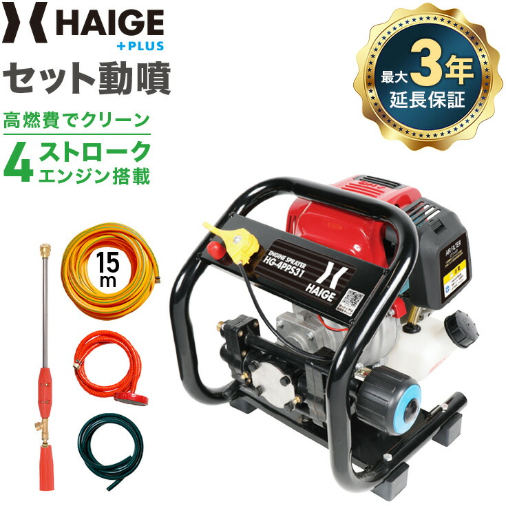 ハイガー 発動機噴霧器 仕掛ける動噴 動噴霧器 小型 4同盟罷工 16m導管付き添い人 HG-4PPS31 最大限度3年引き受ける