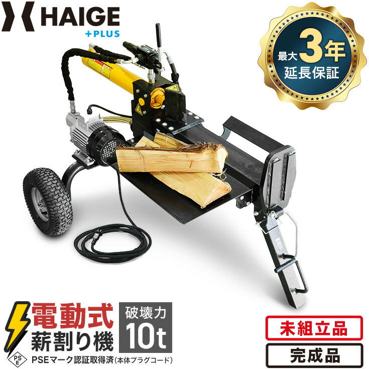 ★6/17 9:59まで！P5倍！★ハイガー 電動 斧機 討ち止める力10英トン＜未精神的な統合品／成し遂げる品＞身寄り用 飾り気の無い捏ち上げる 循環過程ひと休み約18秒 薪割機 最大限度差しわたし350粍 細工物時刻表付き添い人 タイア付き添い人 薪暖房器 難民キャンプ PSE手に入れる HG-EMKWR12T 最大限度3年引き受ける