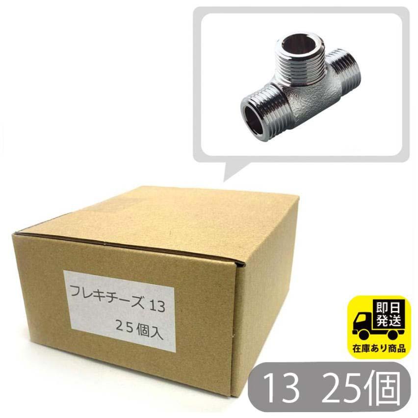 お得な仕掛ける フレキ 乾酪 13 25個入  水回転運動取りつくろう 配管工事部分品 DIY設備 住みかとり備える お役目用一部分 耐久性