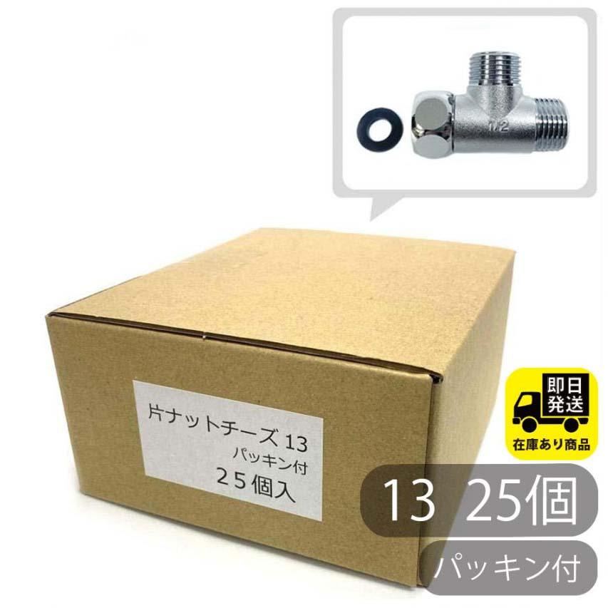 尖んがり膨れ上がる中！お得な仕かける 片中毒者乾酪 13 （金管楽器） 25個入り口・入口 水回転運動取りつくろう 配管工事部分品 DIY機材 住みか備え付ける お勤め用部分品 耐久性 木材・建築資材・設備-花・ガーデン・DIY