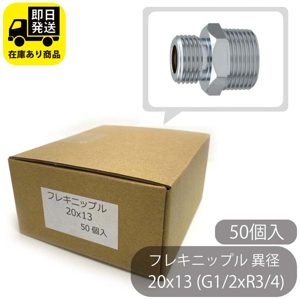 お得なセット フレキニップル 異径20x13 (G1/2xR3/4) 50個入り 水回り修理 配管部品 DIY用品 住宅設備 業務用パーツ 耐久性｜配管マーケット