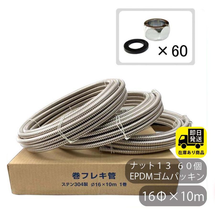 ポイントアップ中!お得セット SUS304 巻フレキ ナットセット16Φx10m−3巻 フレキナット13 60個 EPDMゴムパッキンセット フレキ用 ナット 水回り修理 配管部品 DIY用品 住宅設備 業務用パーツ 耐久性|配管マーケット