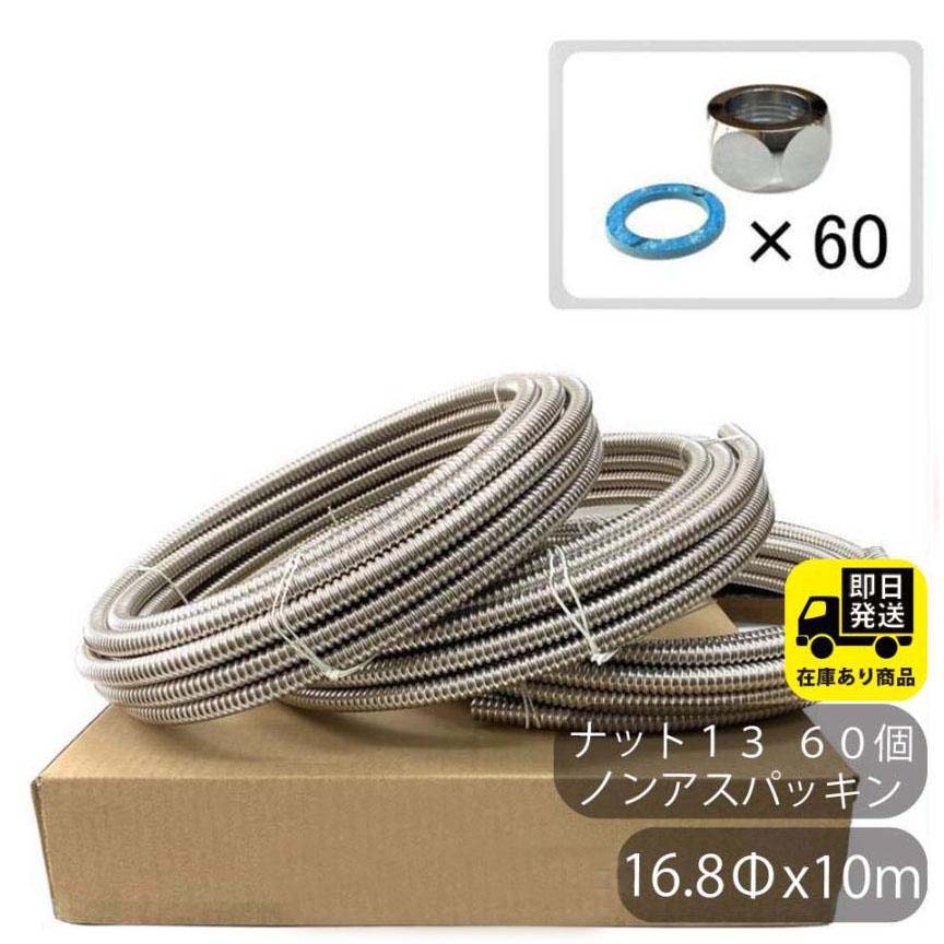 お得セット SUS304 巻フレキ ナットセット16.8Φｘ10m&minus;3巻 フレキナット13(16.8用) 60個 ノンアスパッキンセット フレキ用 ナット 水回り修理 配管部品 DIY用品 住宅設備 業務用パーツ 耐久性｜配管マーケット