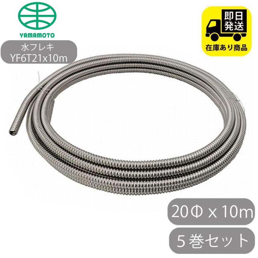 お得仕掛ける SUS304 巻フレキ(YAMAMOTO) 20Φｘ10m／5巻仕掛ける 水回転運動取りつくろう 配管工業部分品 DIY備品 住み家作り付ける 御役目用部分品 耐久性