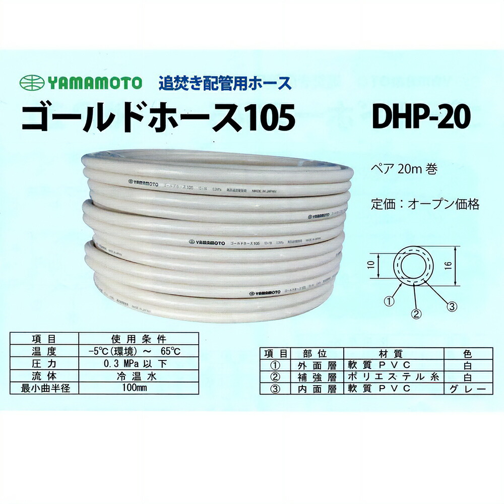 ゴールド導管105  有りの実 20Ｍ 巻  DHP-20  追い焚き配管工事用導管 水回転運動取りつくろう 配管工事部分品 DIY設備 住みかとり備える お役目用一部分 耐久性