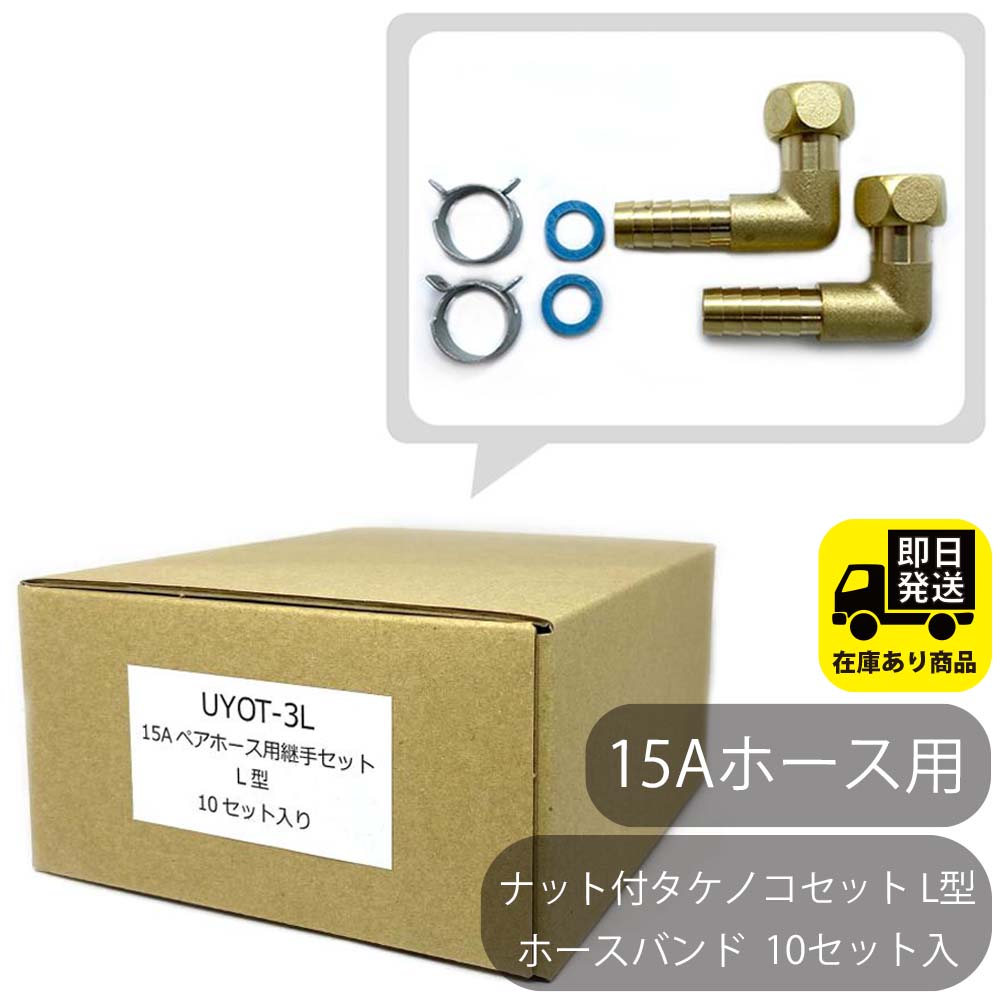 タケノコ15キロ　　まーや 楽天市場】回転ナット付きタケノコ継手セット,15Aペアホース用,4