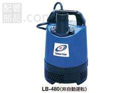 鶴見製作所:一般工事排水用水中ハイスピンポンプ 非自動運転形 型式:LBT-480-60HZ|配管部品 店