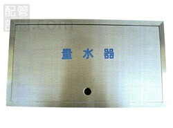 アウス:ステンレス製量水器ボックス(土間埋設型) 型式:SB40-2