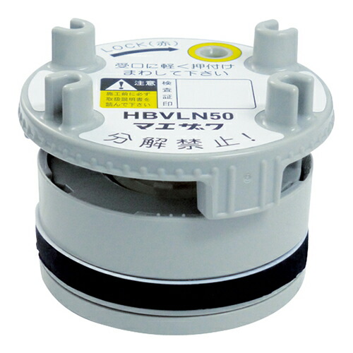 前澤化成工業:受口用低位吸気弁 型式:HBVLN 50