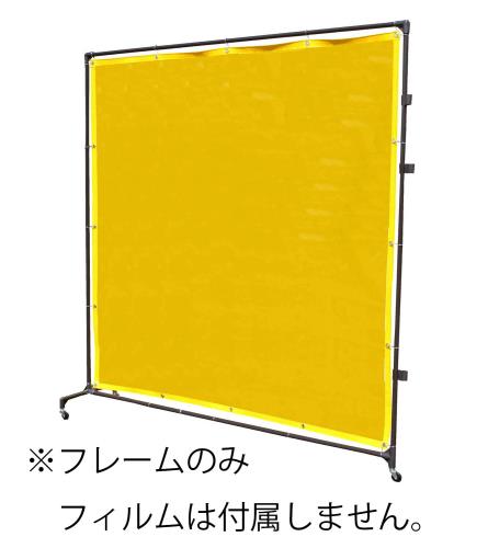 【SALE価格】エスコ (ESCO) EA334BJ 2000x2150mm 溶接作業フェンス EA334BJ