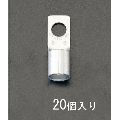 【SALE価格】エスコ (ESCO) EA538ML-12 150-10 [CB形]裸圧着端子(20個) EA538ML-12
