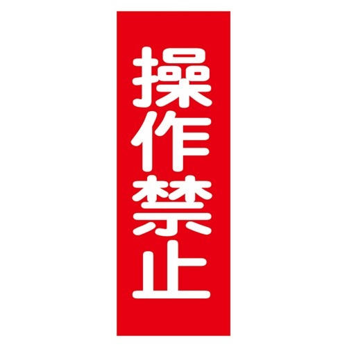 エスコ (ESCO) EA983AM-4 250x80mm 一般標識･ﾏｸﾞﾈｯﾄ型(操作禁止) EA983AM-4 【6枚セット】