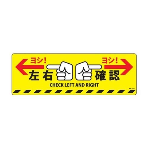 エスコ (ESCO) EA983BB-74 200x600mm 路面道路標識[左右確認] EA983BB-74 【2枚セット】