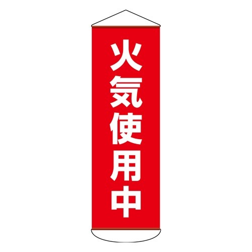 エスコ (ESCO) EA983BD-18 600x1800mm 懸垂幕(火気使用中) EA983BD-18