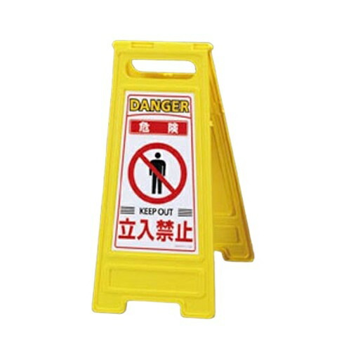 【SALE価格】エスコ (ESCO) EA983DE-21 600x280mm サインスタンド[危険・立入禁止] EA983DE-21