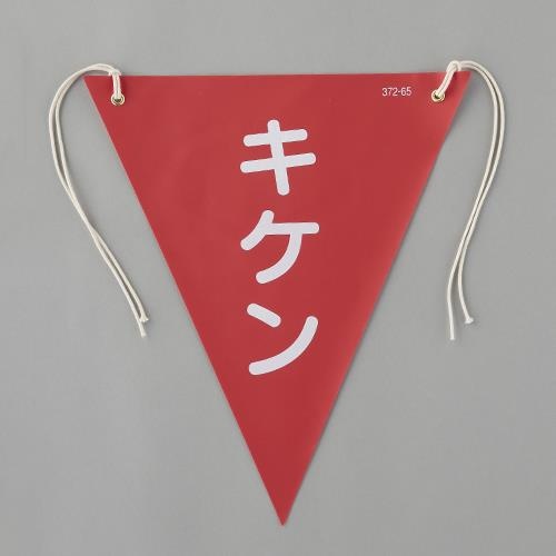 エスコ (ESCO) EA983DH-104 300x260mm 三角旗(赤/キケン) EA983DH-104 【12枚セット】